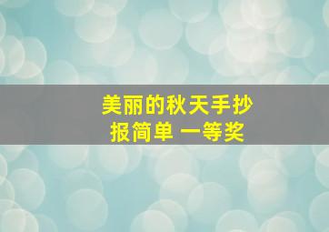 美丽的秋天手抄报简单 一等奖